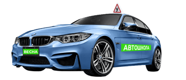 Учебный автомобиль BMW